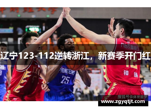 辽宁123-112逆转浙江，新赛季开门红